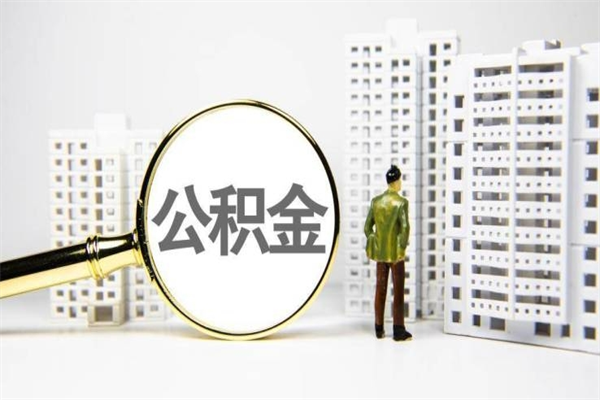 河池我名下有房子怎么提取公积金（我名下有房子怎么提取公积金装修）