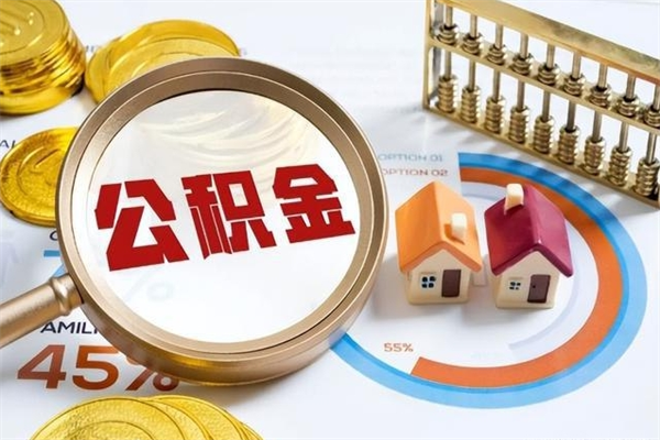 河池在职怎么提公积金（在职如何提取住房公积金）